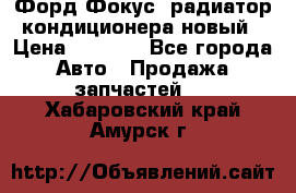 Форд Фокус2 радиатор кондиционера новый › Цена ­ 2 700 - Все города Авто » Продажа запчастей   . Хабаровский край,Амурск г.